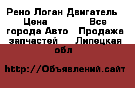 Рено Логан Двигатель › Цена ­ 35 000 - Все города Авто » Продажа запчастей   . Липецкая обл.